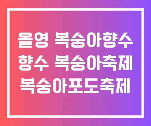 올영 복숭아향수 향수 복숭아축제 복숭아포도축제