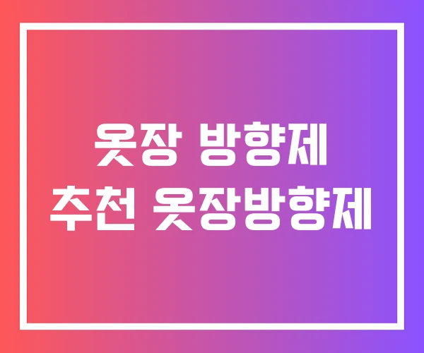 옷장 방향제 추천 옷장방향제