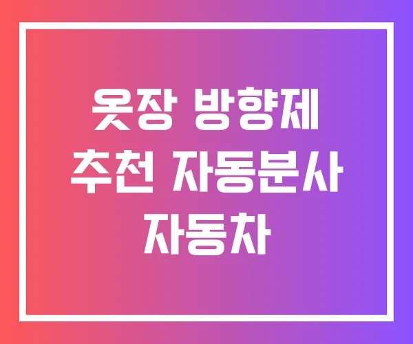 옷장 방향제 추천 자동분사 자동차