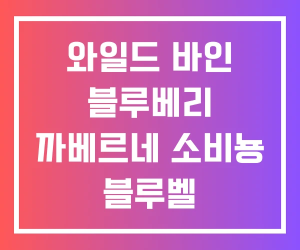와일드 바인 블루베리 까베르네 소비뇽 블루벨