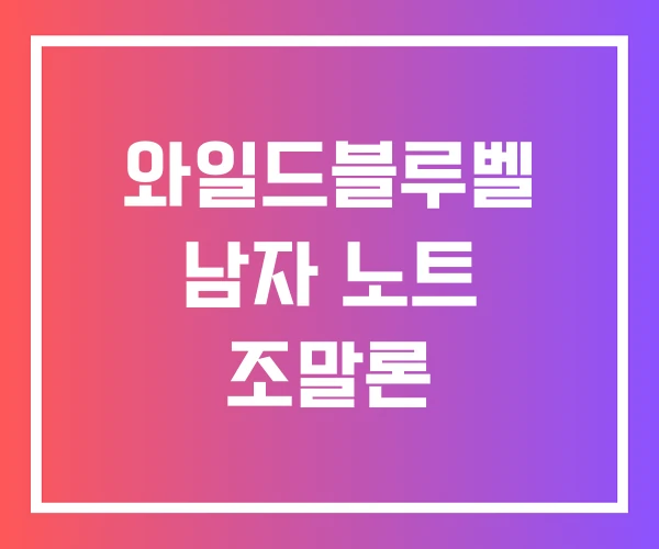 와일드블루벨 남자 노트 조말론 와일드블루벨 남자 노트 조말론