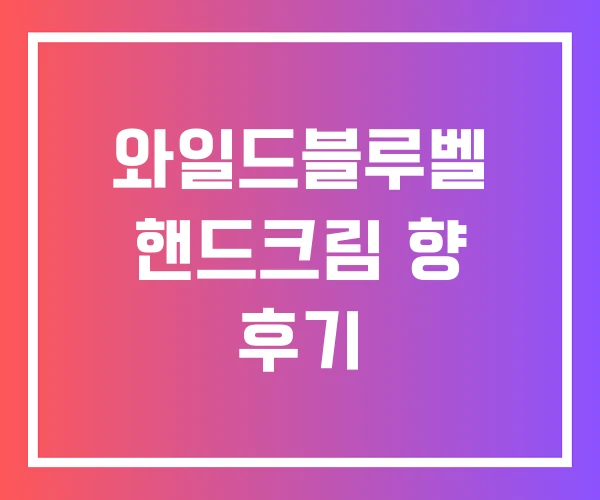 와일드블루벨 핸드크림 향 후기
