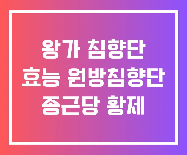 왕가 침향단 효능 원방침향단 종근당 황제
