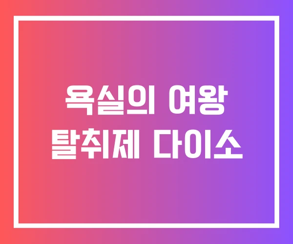 욕실의 여왕 탈취제 다이소