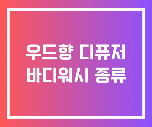 우드향 디퓨저 바디워시 종류
