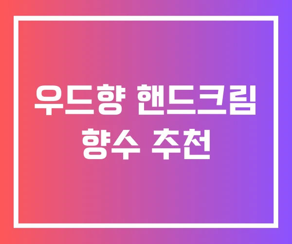 우드향 핸드크림 향수 추천