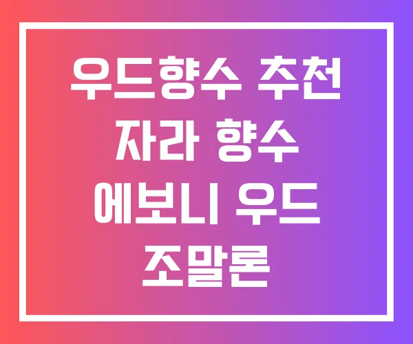 우드향수 추천 자라 향수 에보니 우드 조말론