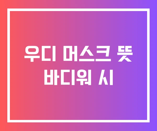 우디 머스크 뜻 바디워 시