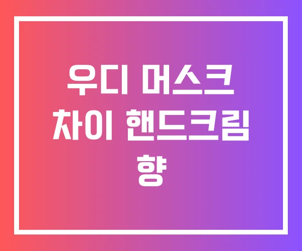 우디 머스크 차이 핸드크림 향 우디 머스크 차이 핸드크림 향