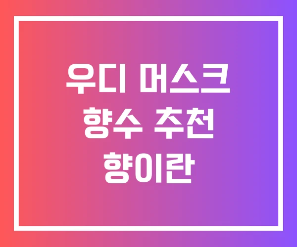 우디 머스크 향수 추천 향이란