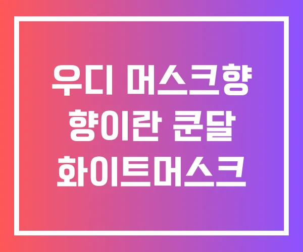 우디 머스크향 향이란 쿤달 화이트머스크
