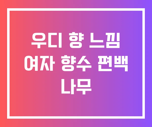 우디 향 느낌 여자 향수 편백 나무 우디 향 느낌 여자 향수 편백 나무