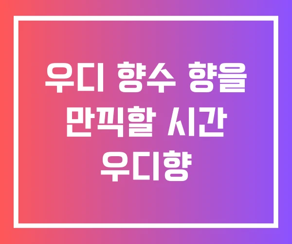 우디 향수 향을 만끽할 시간 우디향 우디 향수 향을 만끽할 시간 우디향