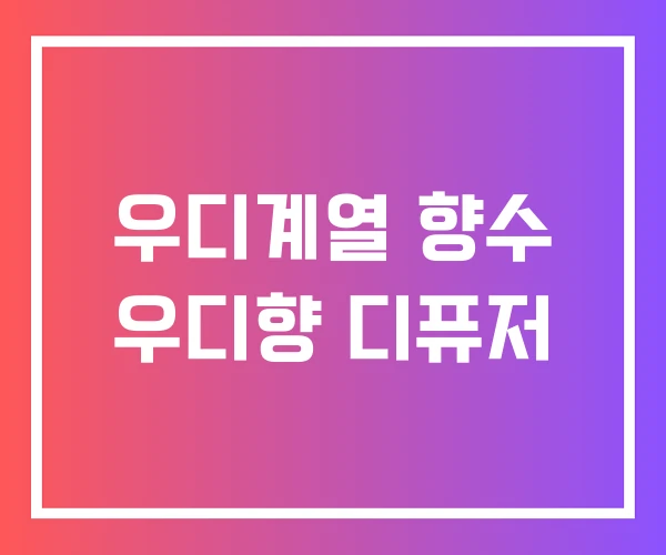 우디계열 향수 우디향 디퓨저