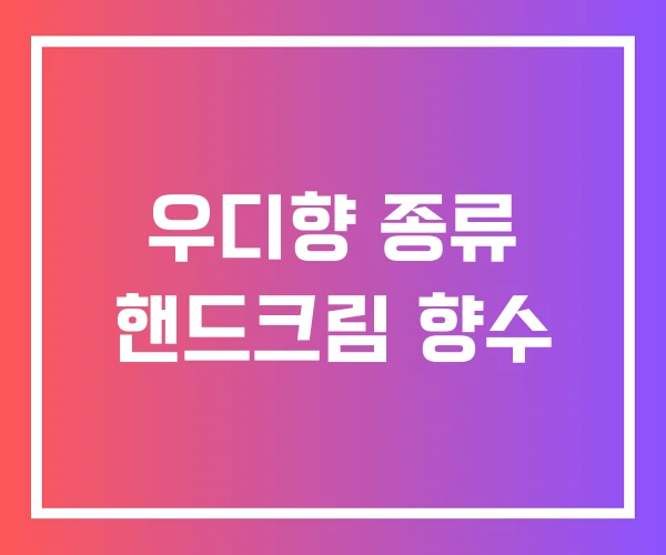 우디향 종류 핸드크림 향수 우디향 종류 핸드크림 향수