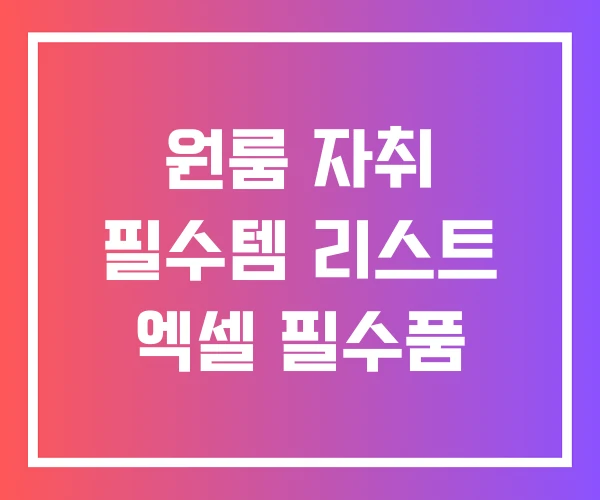 원룸 자취 필수템 리스트 엑셀 필수품