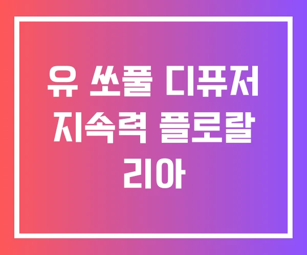 유 쏘풀 디퓨저 지속력 플로랄 리아