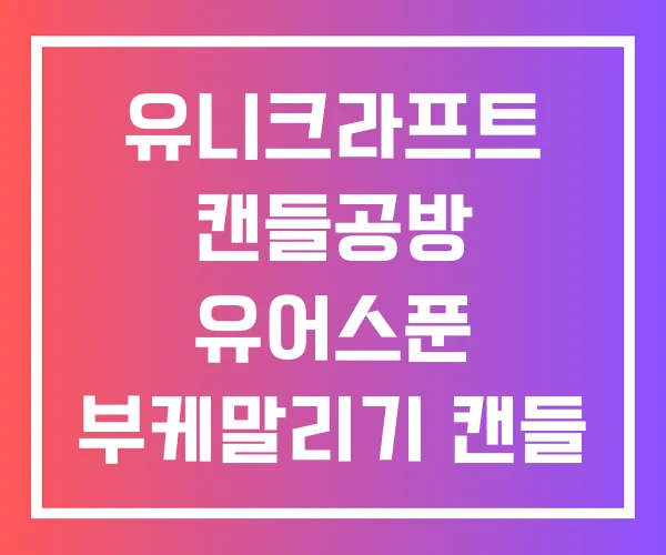유니크라프트 캔들공방 유어스푼 부케말리기 캔들 공방 전주