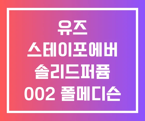 유즈 스테이포에버 솔리드퍼퓸 002 폴메디슨 시그니처 솔리드 퍼퓸