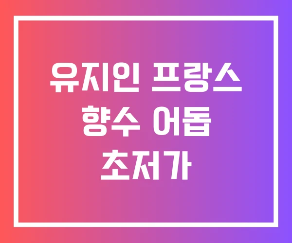 유지인 프랑스 향수 어돕 초저가