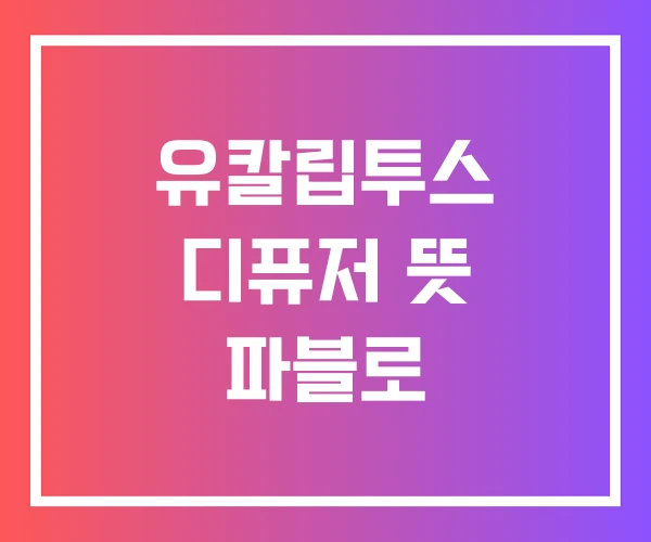 유칼립투스 디퓨저 뜻 파블로