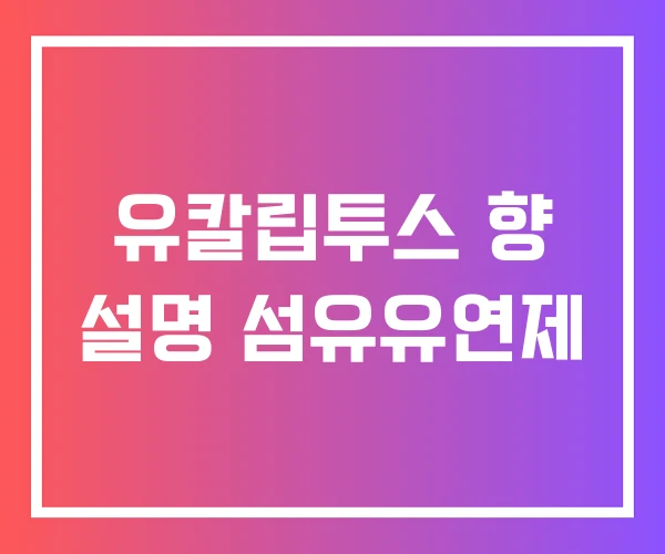 유칼립투스 향 설명 섬유유연제