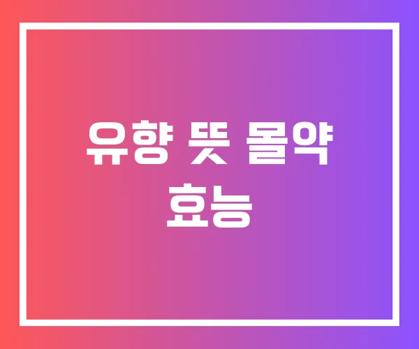 유향 뜻 몰약 효능