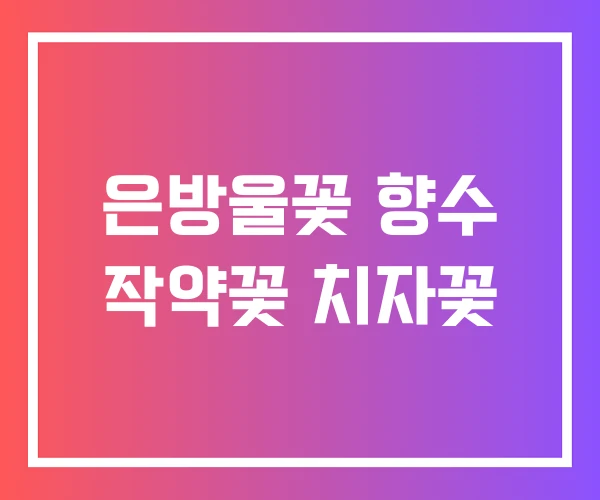 은방울꽃 향수 작약꽃 치자꽃