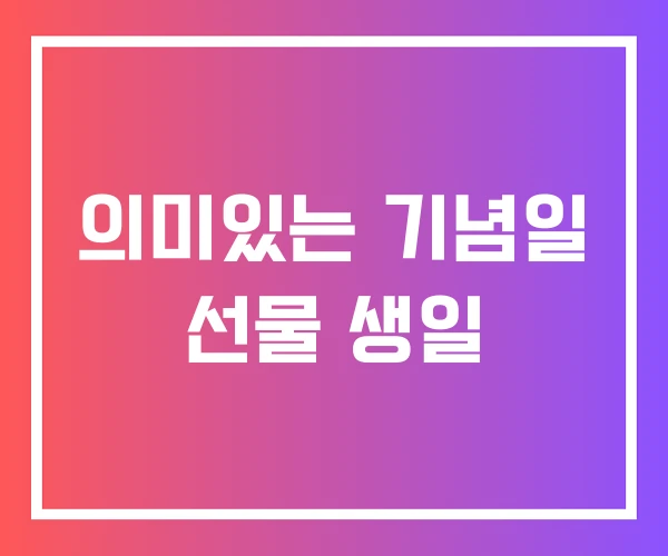 의미있는 기념일 선물 생일