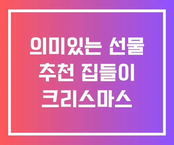 의미있는 선물 추천 집들이 크리스마스