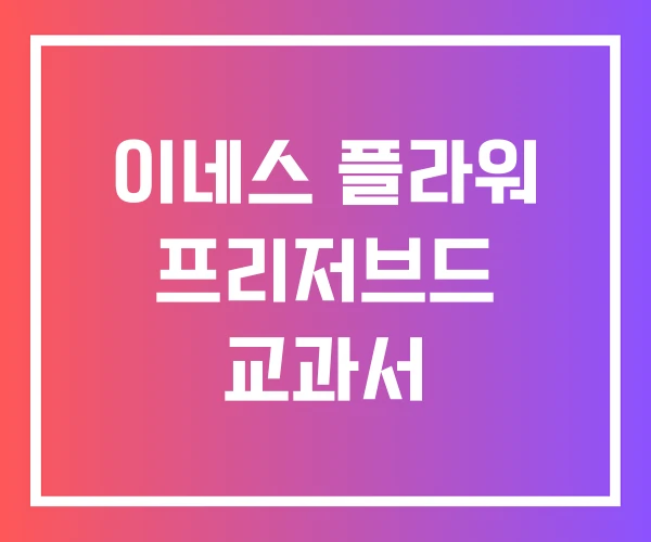 이네스 플라워 프리저브드 교과서