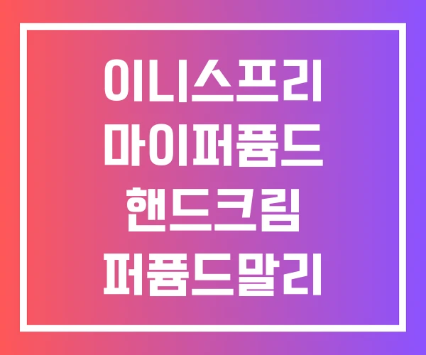 이니스프리 마이퍼퓸드 핸드크림 퍼퓸드말리 델리나