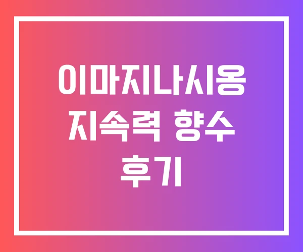 이마지나시옹 지속력 향수 후기