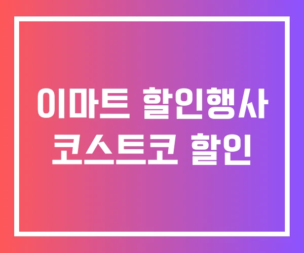 이마트 할인행사 코스트코 할인