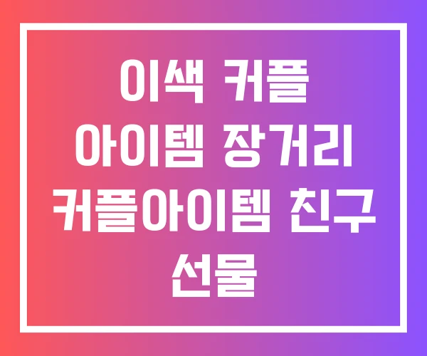 이색 커플 아이템 장거리 커플아이템 친구 선물 이색 커플 아이템 장거리 커플아이템 친구 선물
