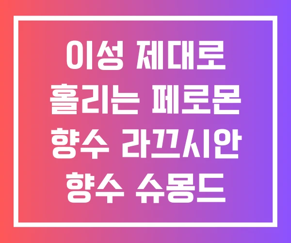 이성 제대로 홀리는 페로몬 향수   라끄시안 향수 슈몽드 남성&여성 리얼 페로몬향수