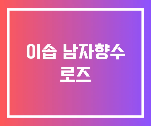 이솝 남자향수 로즈