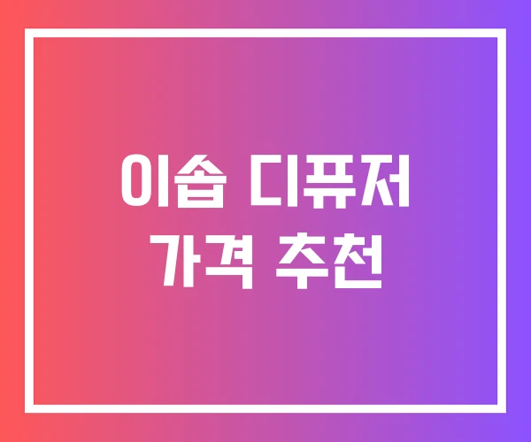 이솝 디퓨저 가격 추천