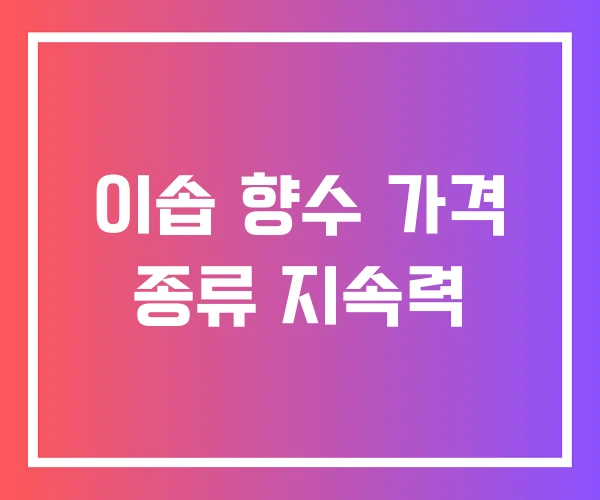이솝 향수 가격 종류 지속력 이솝 향수 가격 종류 지속력