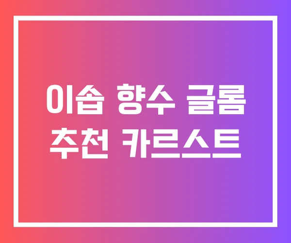 이솝 향수 글롬 추천 카르스트