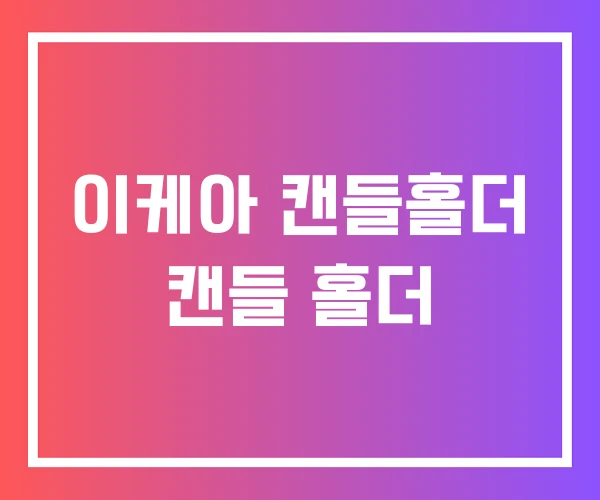 이케아 캔들홀더 캔들 홀더 이케아 캔들홀더 캔들 홀더