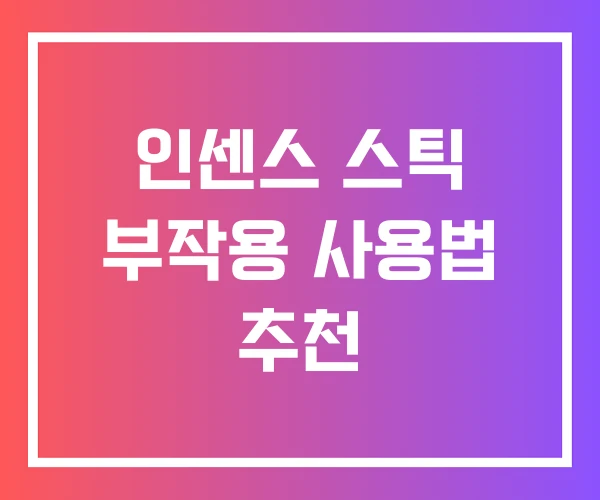 인센스 스틱 부작용 사용법 추천