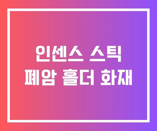 인센스 스틱 폐암 홀더 화재