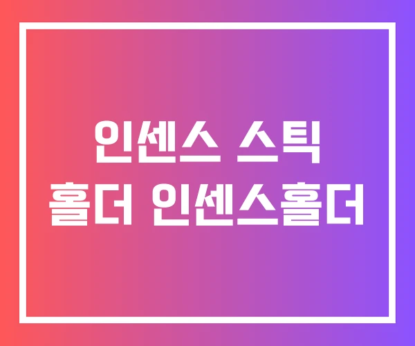 인센스 스틱 홀더 인센스홀더