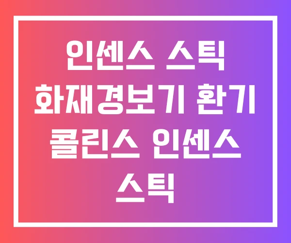 인센스 스틱 화재경보기 환기 콜린스 인센스 스틱