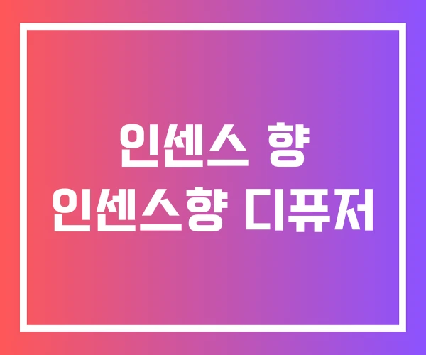 인센스 향 인센스향 디퓨저