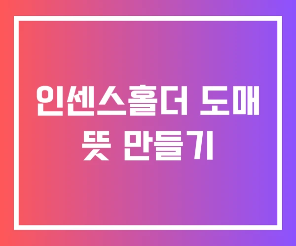 인센스홀더 도매 뜻 만들기