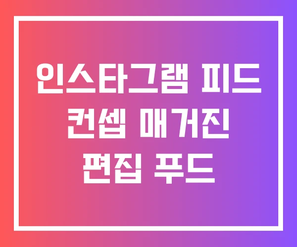 인스타그램 피드 컨셉 매거진 편집 푸드