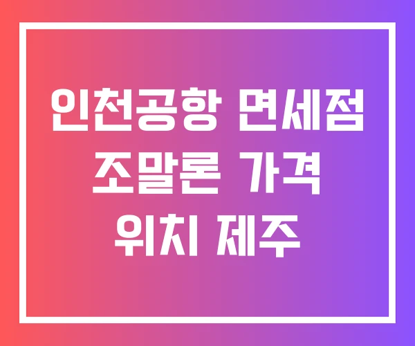 인천공항 면세점 조말론 가격 위치 제주