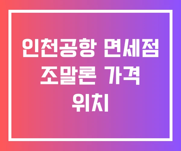 인천공항 면세점 조말론 가격 위치